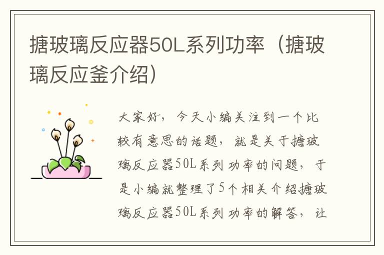 搪玻璃反应器50L系列功率（搪玻璃反应釜介绍）