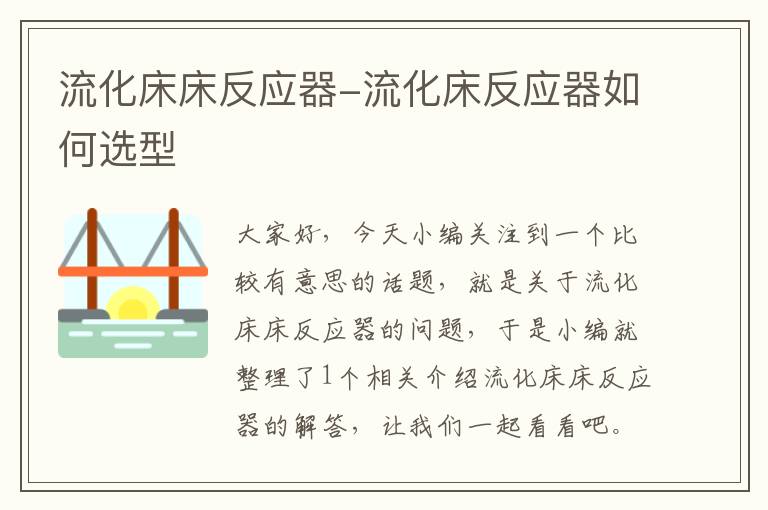 流化床床反应器-流化床反应器如何选型