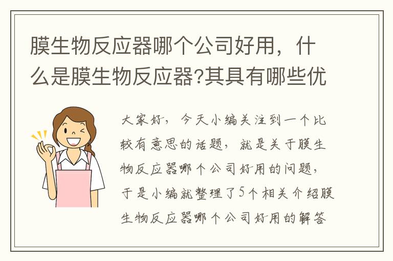 膜生物反应器哪个公司好用，什么是膜生物反应器?其具有哪些优缺点?