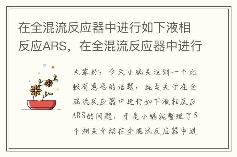 在全混流反应器中进行如下液相反应ARS，在全混流反应器中进行液相可逆反应