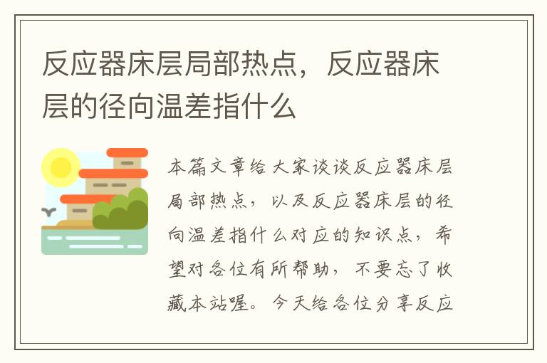 反应器床层局部热点，反应器床层的径向温差指什么