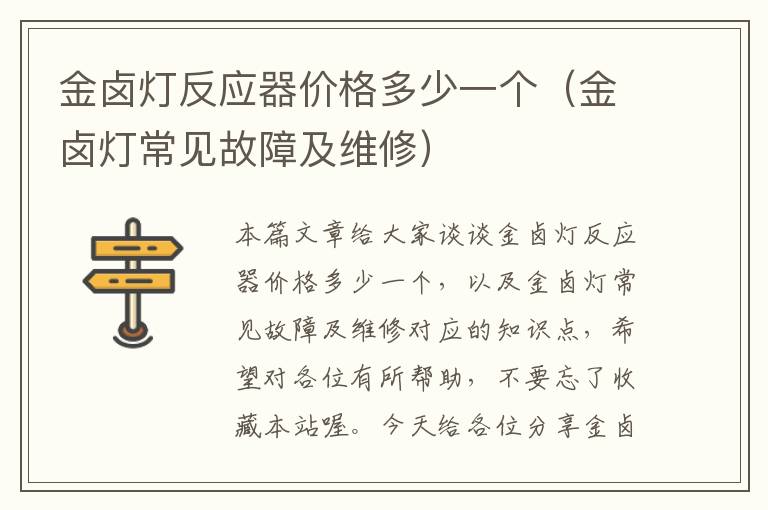 金卤灯反应器价格多少一个（金卤灯常见故障及维修）