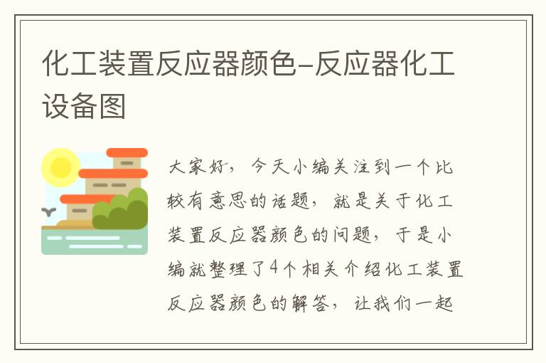 化工装置反应器颜色-反应器化工设备图