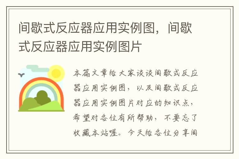 间歇式反应器应用实例图，间歇式反应器应用实例图片