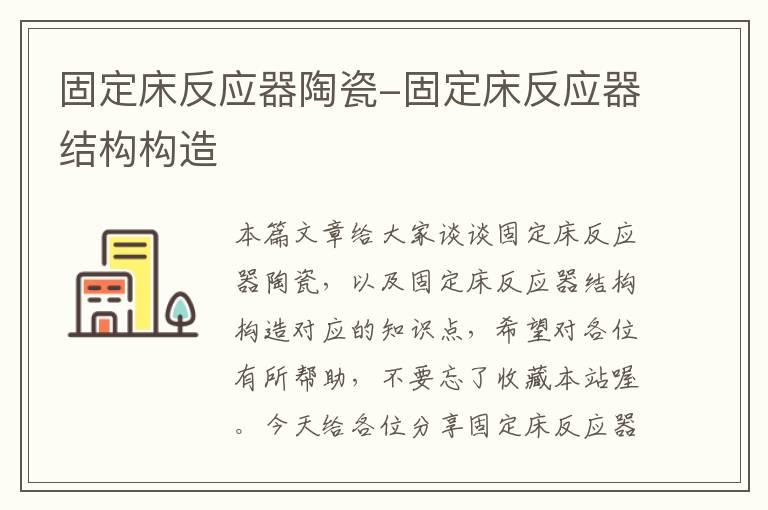 固定床反应器陶瓷-固定床反应器结构构造