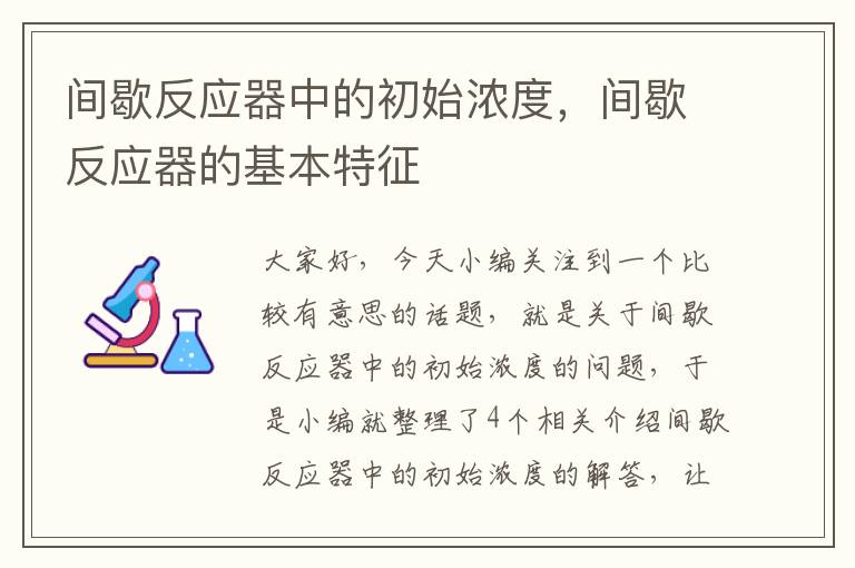 间歇反应器中的初始浓度，间歇反应器的基本特征