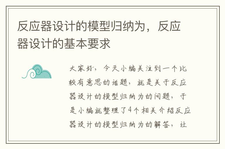 反应器设计的模型归纳为，反应器设计的基本要求