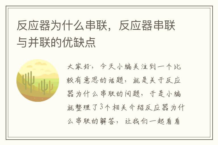 反应器为什么串联，反应器串联与并联的优缺点