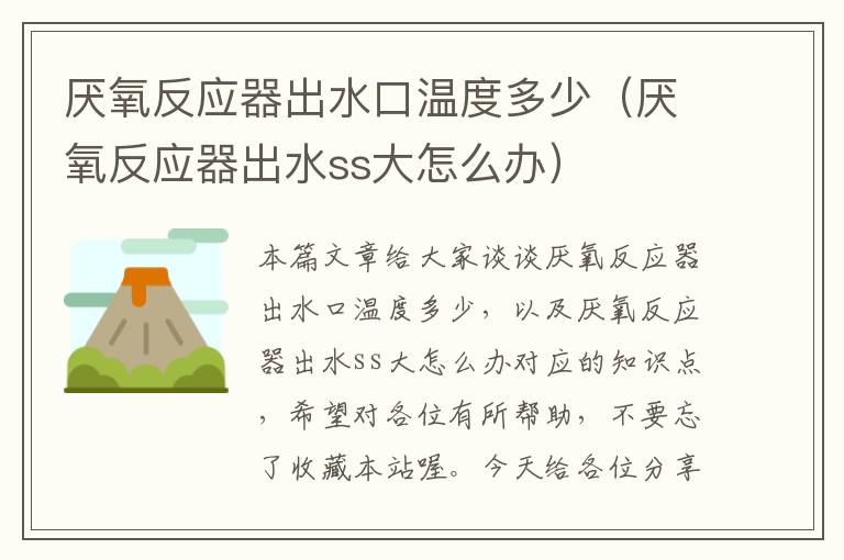 厌氧反应器出水口温度多少（厌氧反应器出水ss大怎么办）