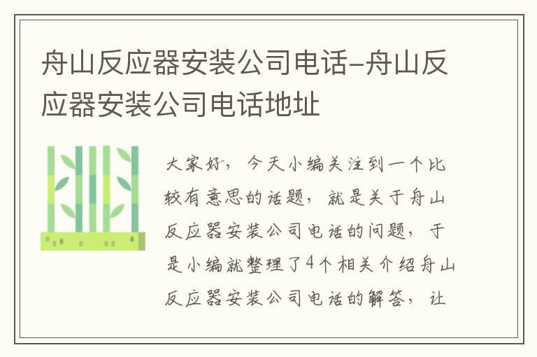 舟山反应器安装公司电话-舟山反应器安装公司电话地址