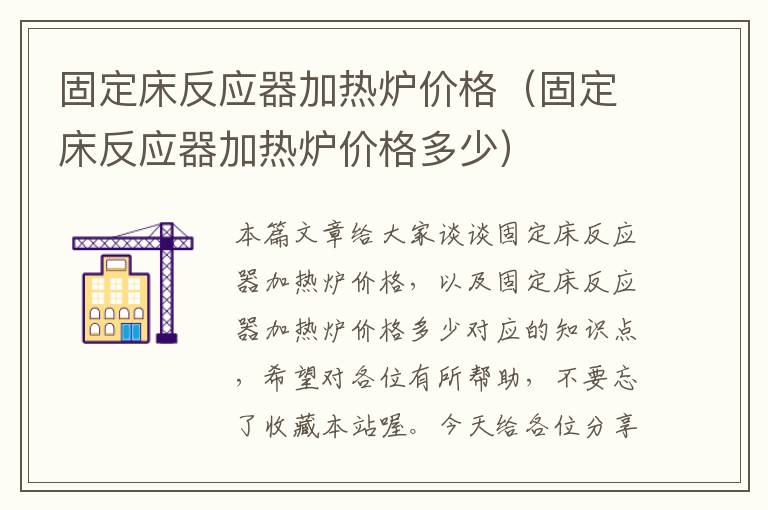 固定床反应器加热炉价格（固定床反应器加热炉价格多少）