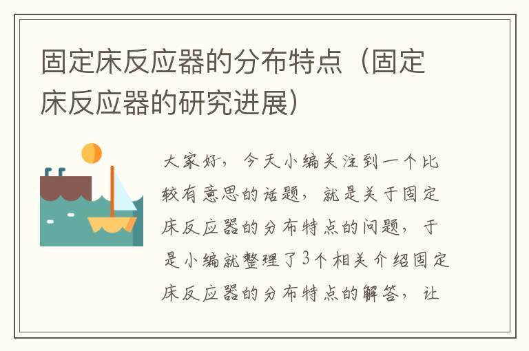 固定床反应器的分布特点（固定床反应器的研究进展）