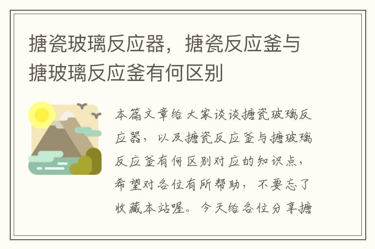 搪瓷玻璃反应器，搪瓷反应釜与搪玻璃反应釜有何区别