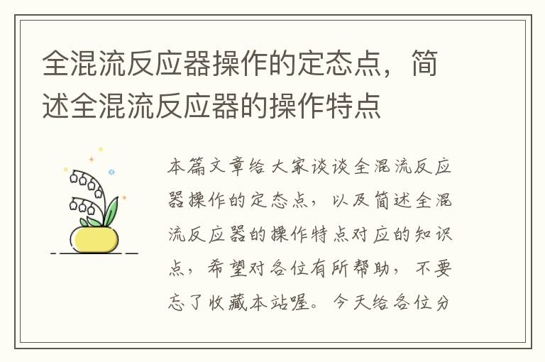 全混流反应器操作的定态点，简述全混流反应器的操作特点