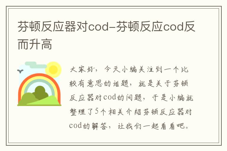 芬顿反应器对cod-芬顿反应cod反而升高