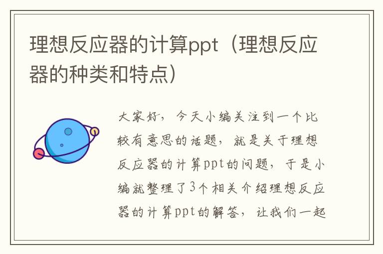 理想反应器的计算ppt（理想反应器的种类和特点）