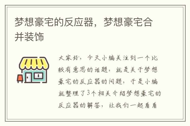 梦想豪宅的反应器，梦想豪宅合并装饰