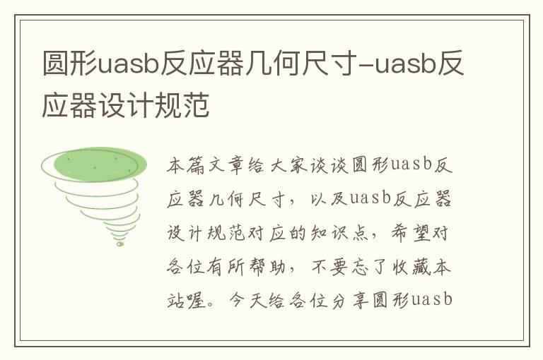 圆形uasb反应器几何尺寸-uasb反应器设计规范