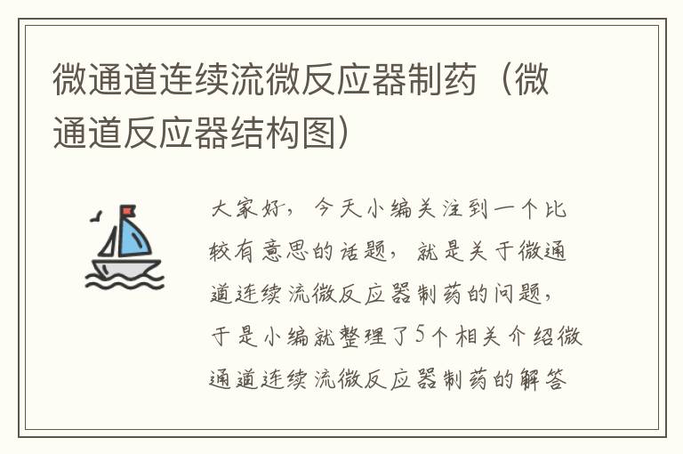 微通道连续流微反应器制药（微通道反应器结构图）