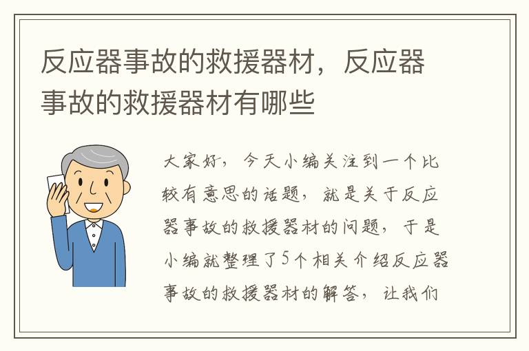 反应器事故的救援器材，反应器事故的救援器材有哪些