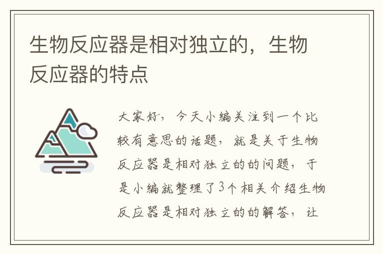 生物反应器是相对独立的，生物反应器的特点