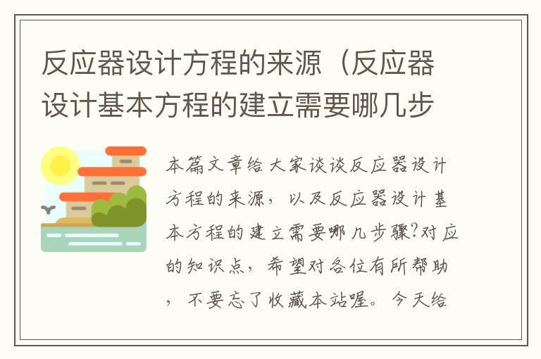 反应器设计方程的来源（反应器设计基本方程的建立需要哪几步骤?）