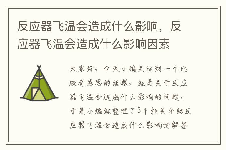 反应器飞温会造成什么影响，反应器飞温会造成什么影响因素