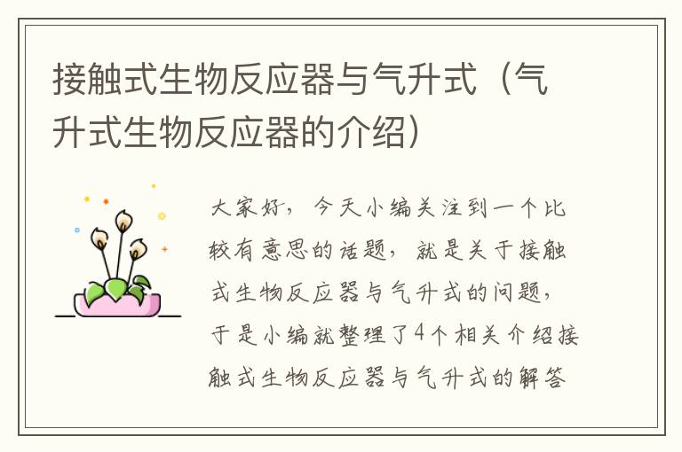 接触式生物反应器与气升式（气升式生物反应器的介绍）