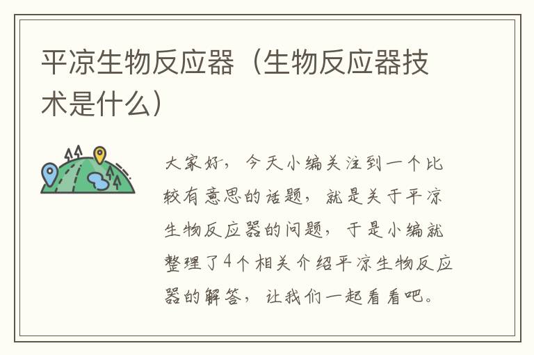 平凉生物反应器（生物反应器技术是什么）