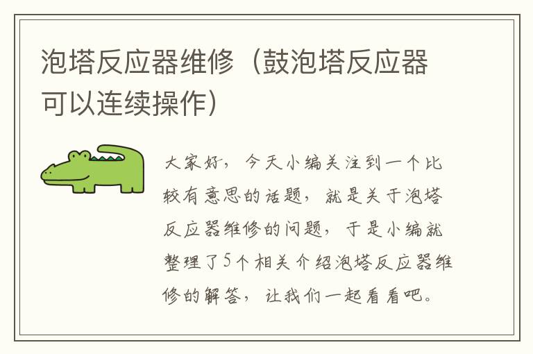 泡塔反应器维修（鼓泡塔反应器可以连续操作）