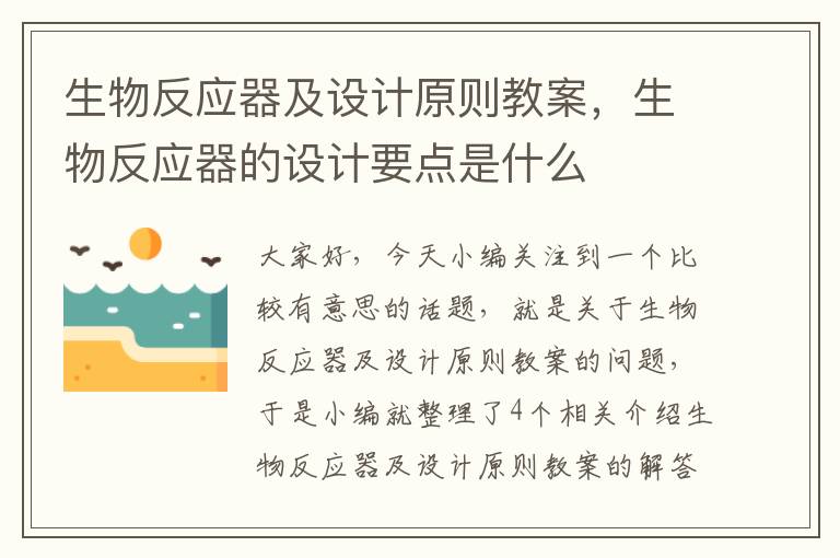 生物反应器及设计原则教案，生物反应器的设计要点是什么