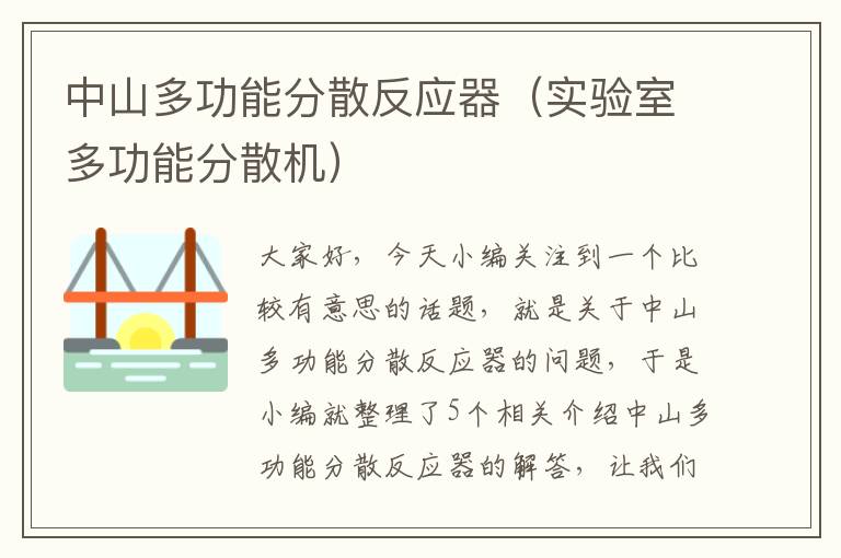 中山多功能分散反应器（实验室多功能分散机）