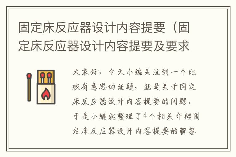 固定床反应器设计内容提要（固定床反应器设计内容提要及要求）