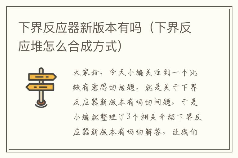 下界反应器新版本有吗（下界反应堆怎么合成方式）