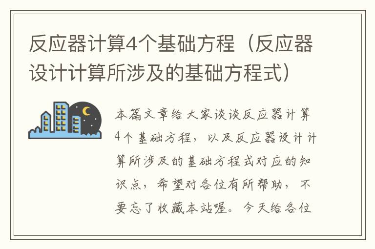 反应器计算4个基础方程（反应器设计计算所涉及的基础方程式）