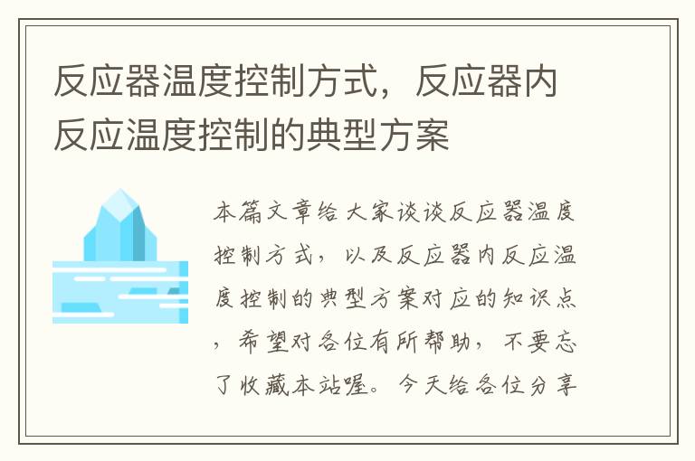 反应器温度控制方式，反应器内反应温度控制的典型方案