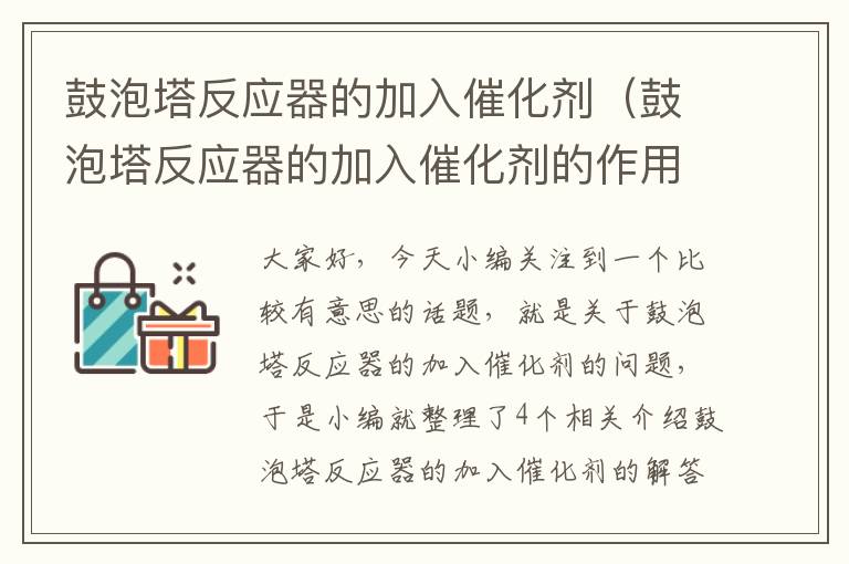 鼓泡塔反应器的加入催化剂（鼓泡塔反应器的加入催化剂的作用）