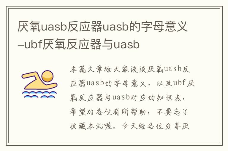 厌氧uasb反应器uasb的字母意义-ubf厌氧反应器与uasb