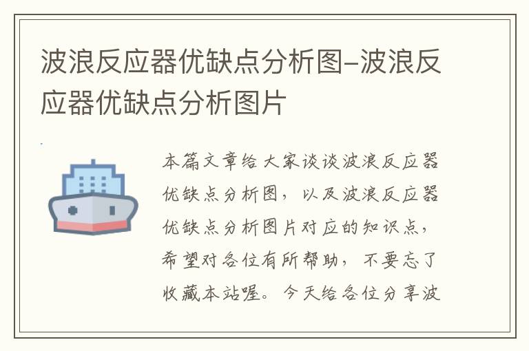 波浪反应器优缺点分析图-波浪反应器优缺点分析图片