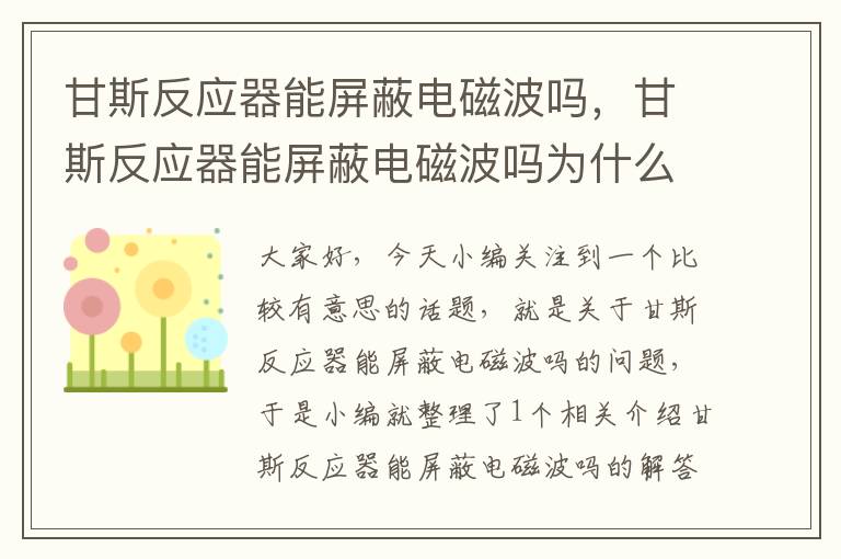 甘斯反应器能屏蔽电磁波吗，甘斯反应器能屏蔽电磁波吗为什么