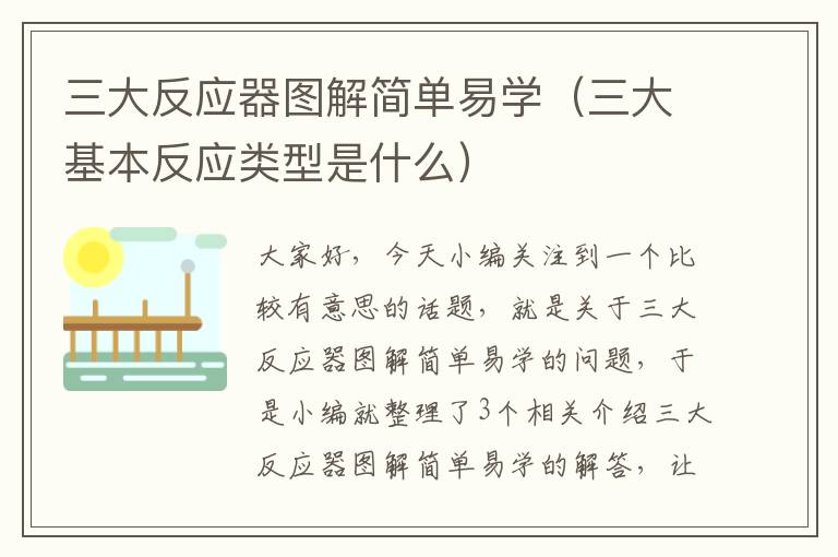 三大反应器图解简单易学（三大基本反应类型是什么）