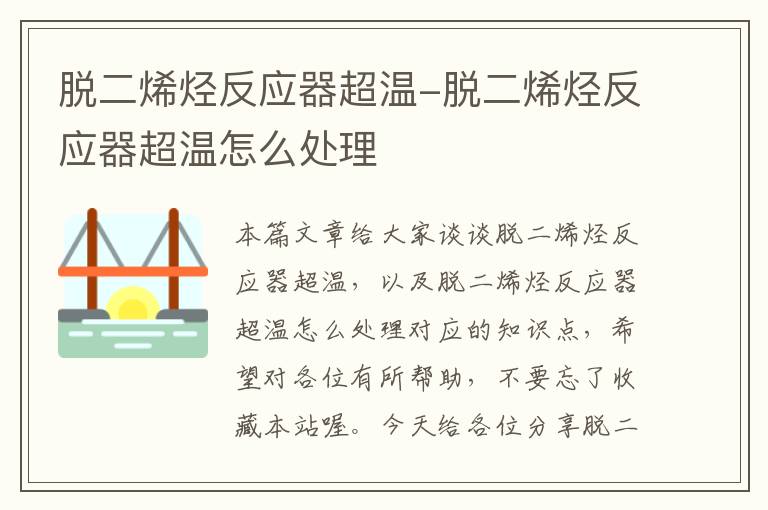 脱二烯烃反应器超温-脱二烯烃反应器超温怎么处理