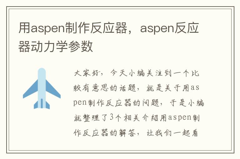 用aspen制作反应器，aspen反应器动力学参数