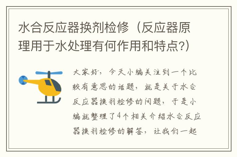 水合反应器换剂检修（反应器原理用于水处理有何作用和特点?）