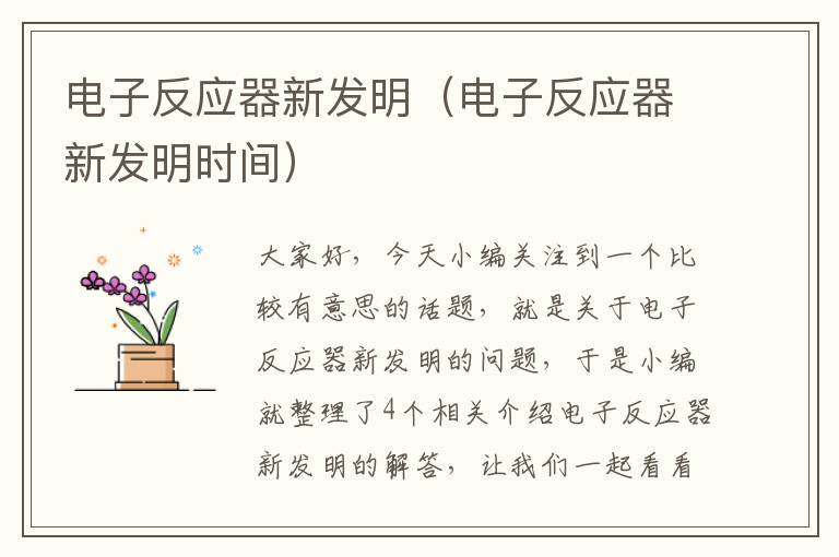 电子反应器新发明（电子反应器新发明时间）