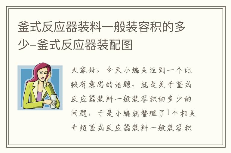 釜式反应器装料一般装容积的多少-釜式反应器装配图