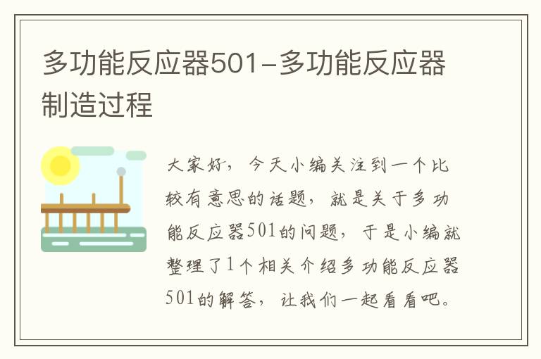 多功能反应器501-多功能反应器制造过程