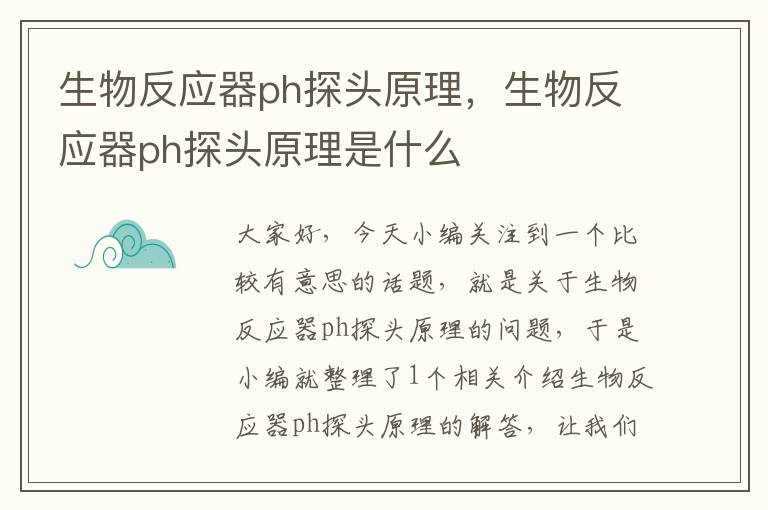 生物反应器ph探头原理，生物反应器ph探头原理是什么