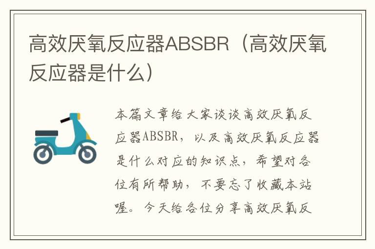 高效厌氧反应器ABSBR（高效厌氧反应器是什么）