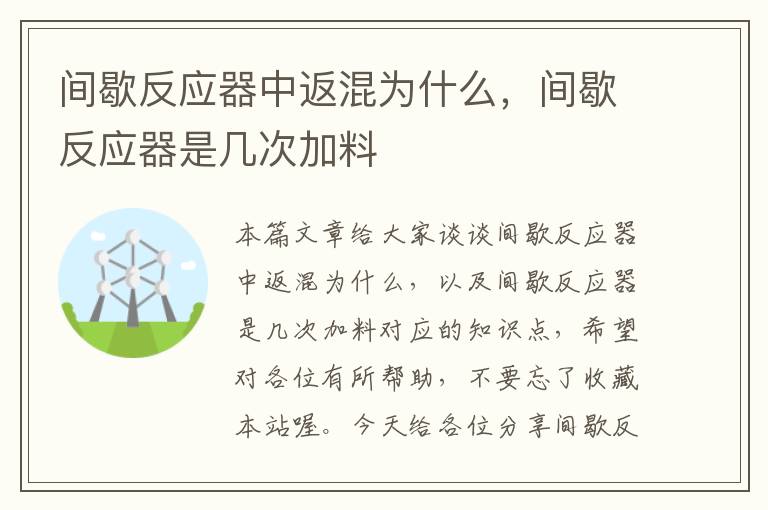 间歇反应器中返混为什么，间歇反应器是几次加料